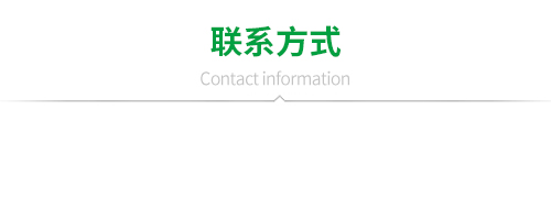 聯(lián)系方式